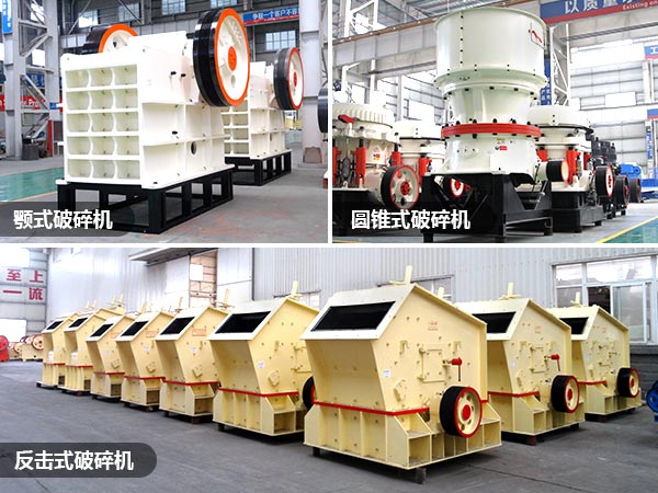 顎式、反擊破、圓錐破礦山破碎設(shè)備