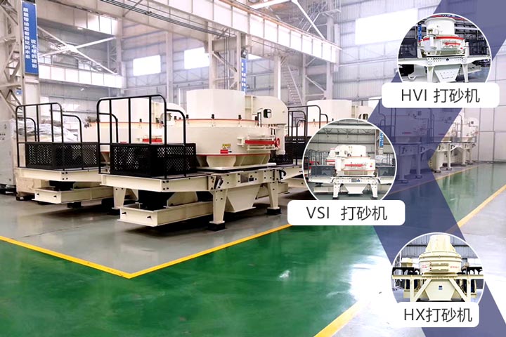 時產(chǎn)200噸的石料打砂機(jī)有三種可選擇