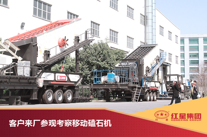 客戶來紅星現(xiàn)場(chǎng)考察移動(dòng)磕石機(jī)